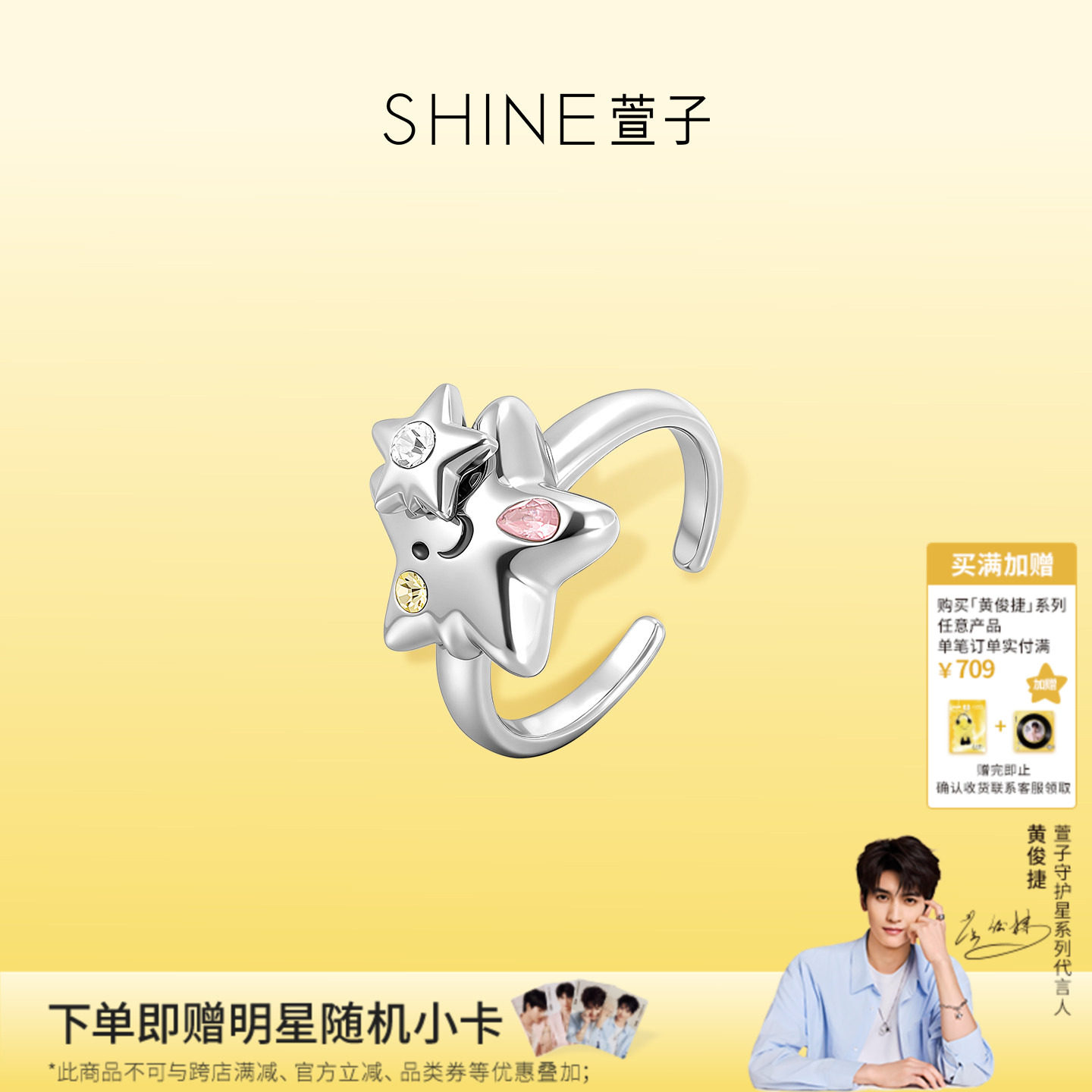 【黄俊捷同款】SHINE萱子饰品守护星系列时髦星星戒指甜酷开口戒
