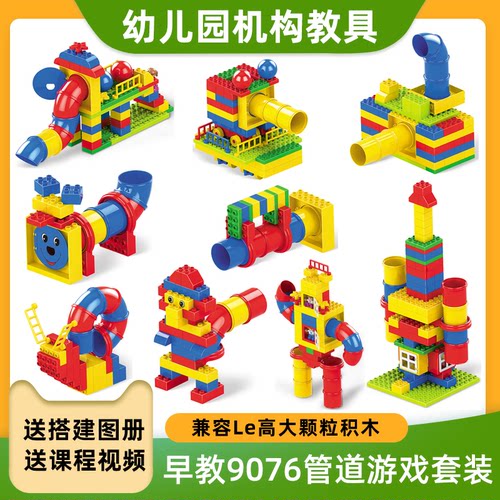 9076管道机构教具大颗粒积木