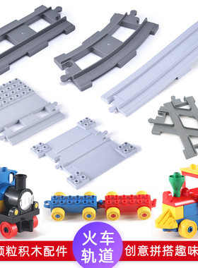 儿童大颗粒积木散装配件火车轨道滑道零件散件儿童益智拼装玩具