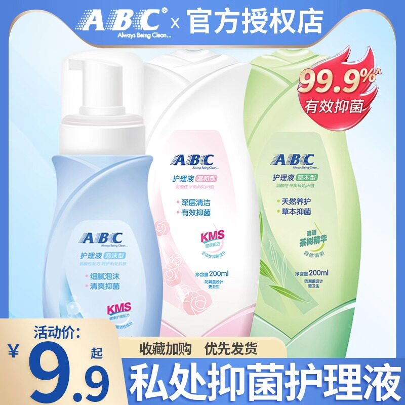 ABC私处护理液洗护私密处阴道清洁去异味女性抑菌男士官方旗舰店