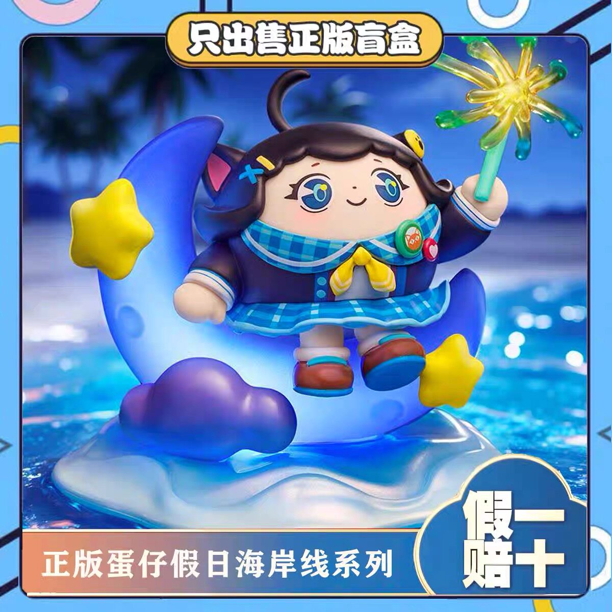 正版蛋仔派对假日海岸线盲盒手办潮玩具公仔桌面摆件生日小孩礼物