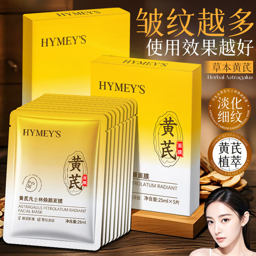 黄芪凡士林面膜补水保湿改善细纹