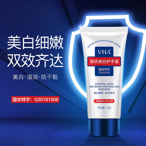 60g美白护手霜批发VHA