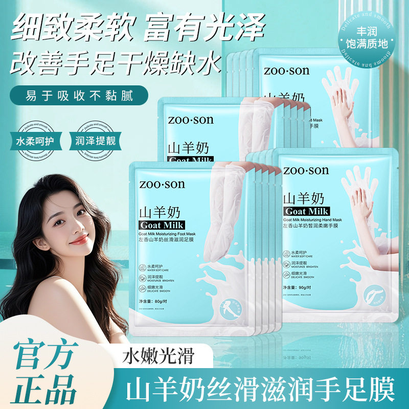 山羊奶烟酰胺嫩白保养长臂膜补