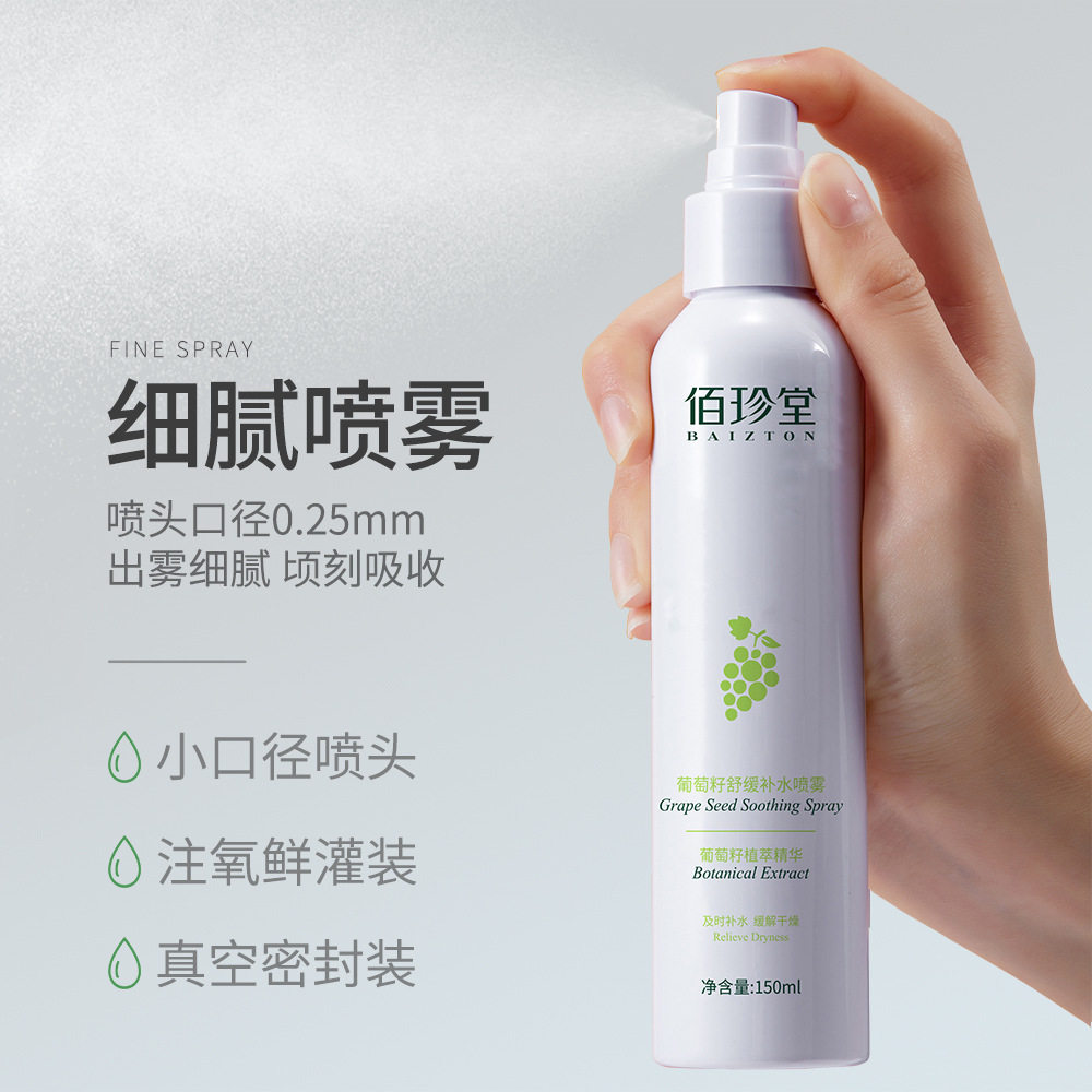 葡萄籽补水保湿喷雾爽肤水控油