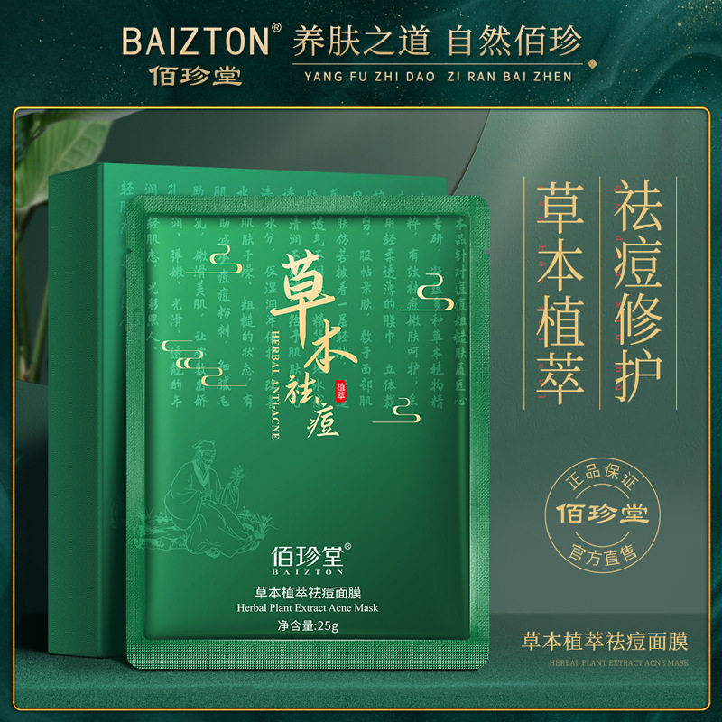 草本植萃祛痘面膜补水滋润淡化