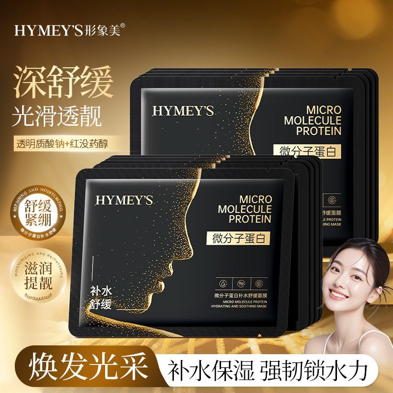 微分子蛋白补水舒缓面膜补水