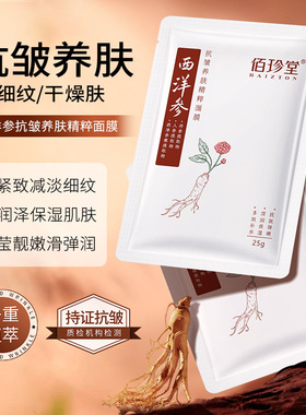 西洋参面膜紧致补水护肤品