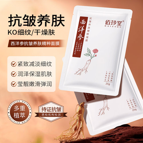 西洋参面膜紧致补水护肤品