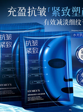 胶原蛋白面膜抗皱紧致补水保湿