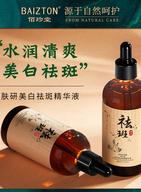 佰珍堂100ml肤研美白祛斑精华液去黄提亮肤色补水保湿改善暗沉女