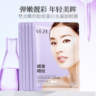 梵贞蝶形胶原蛋白水凝胶眼膜 黑眼圈淡化眼袋眼细纹提拉紧正品