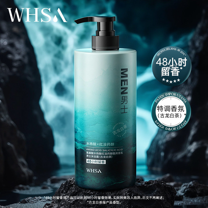 Whsa氨基酸香氛男士沐浴露水杨酸红没药醇酷爽光滑肌肤留香沐浴液