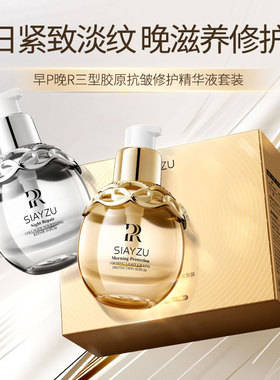 SIAYZU早P晚R三型胶原抗皱修护精华液日紧致淡纹晚滋养修护套装