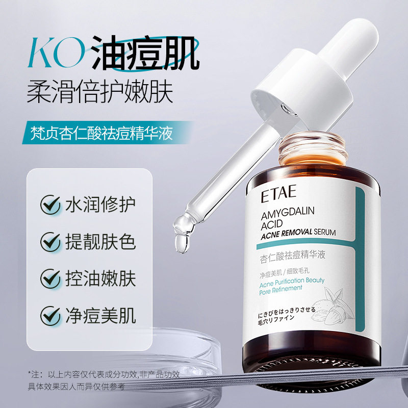 杏仁酸祛痘精华液淡化痘印粉刺