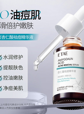 杏仁酸祛痘精华液淡化痘印粉刺