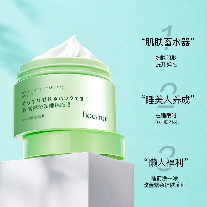 复活草涂抹式保湿晚安冻膜