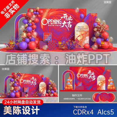 盛大开业典礼气球美陈开门红紫背景展板堆头素材氛围布置商场cdr