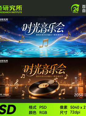 黑金蓝色时光音乐会音符演唱会活动主视觉KV背景展板海报PSD素材