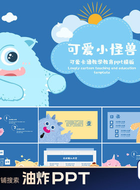 蓝色可爱卡通小怪兽儿童幼儿园学校小学教学教育模板介绍通用PPT