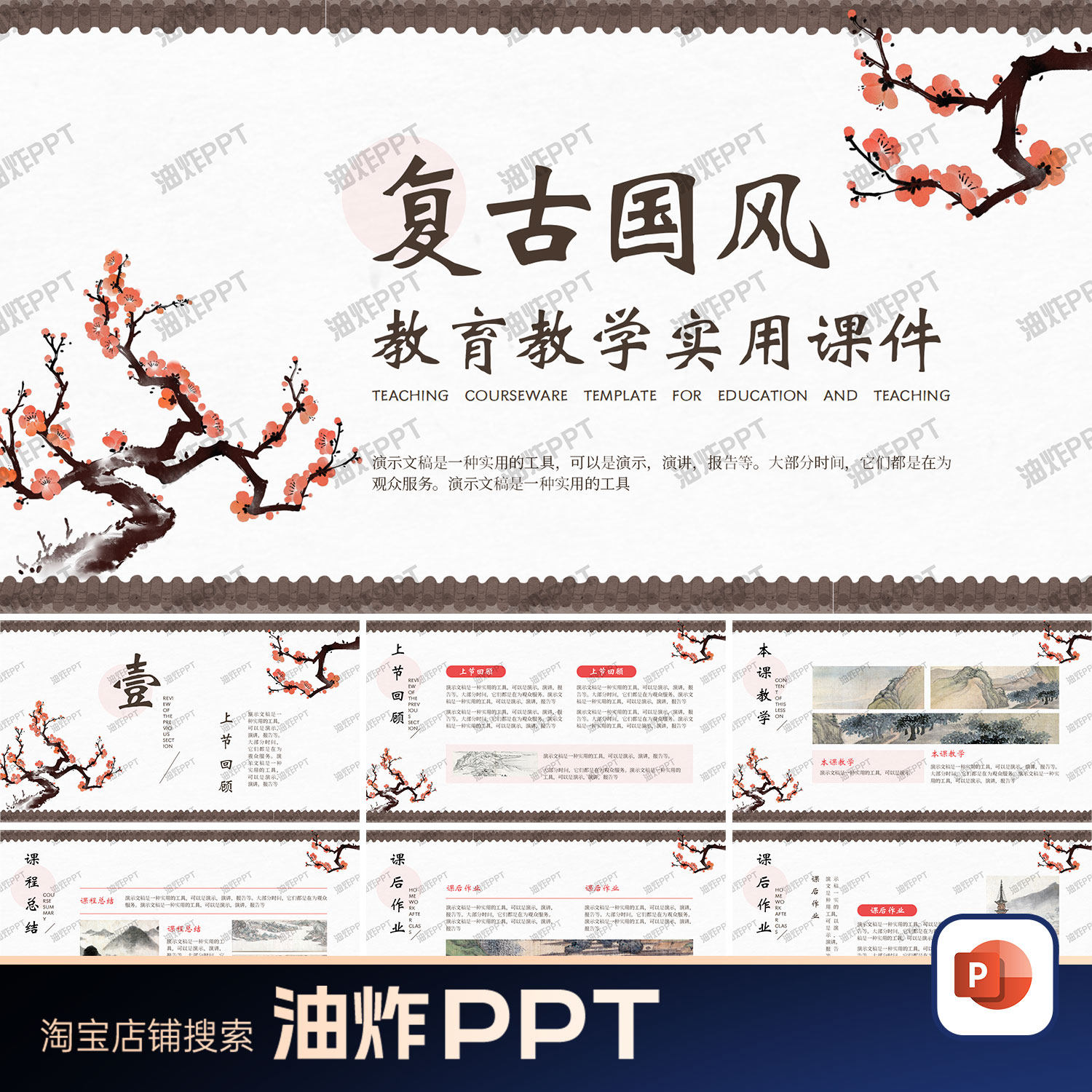 梅花水墨复古国风历史教育教学设计汇报说课简约古典通用PPT模板