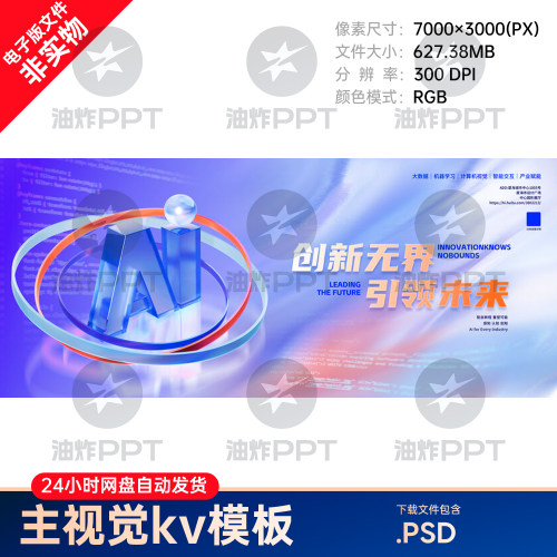 AI创新引领未来科技产业赋能数字人工智能数据互联主视觉kv素材ps