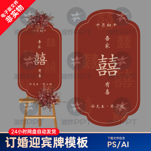新中式喜字酒红色订婚宴迎宾牌指示牌KT板婚礼水牌设计ai素材psd