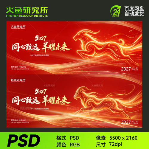 红色羊年主视觉kv展板海报素材春节新年模板年会背景晚会设计psd