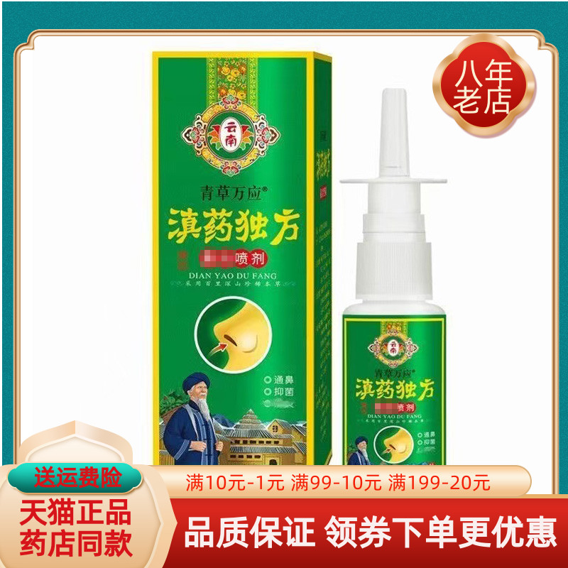 【天猫正品】青草万应云南滇药独方鼻i炎喷剂30mL/盒