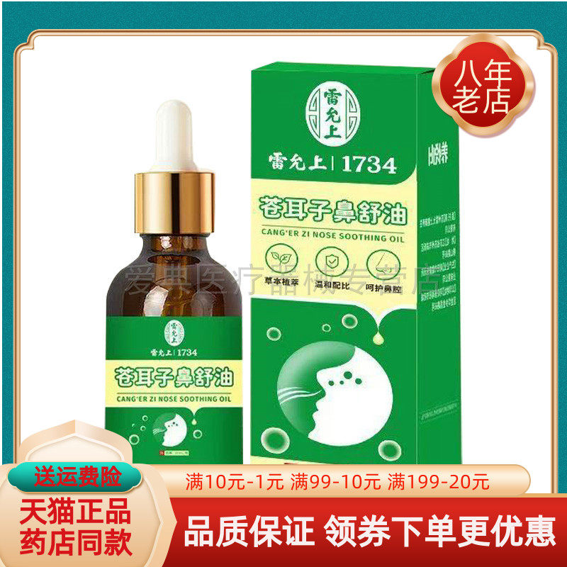 【2盒40元】雷允上苍耳子鼻舒油10ml/盒