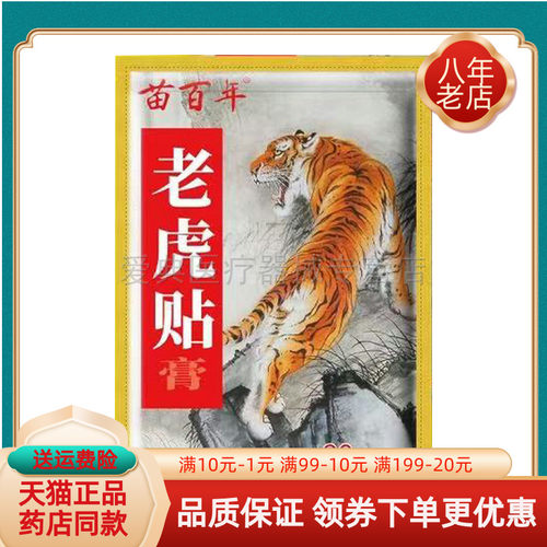 【买2送1/买3送2】苗百年老虎贴膏20贴/盒