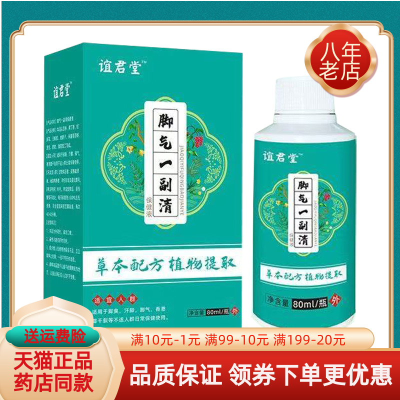 【药房同售】谊君堂脚q气一副清80ml/盒