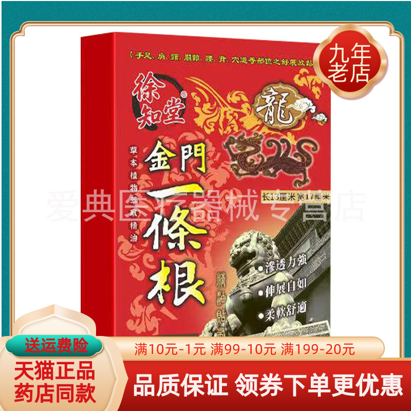 【天猫正品】徐知堂金门一條根8贴/袋10贴/袋金牌一条根