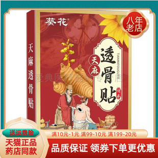 【线下同售】葵花天麻透骨保健贴20贴/盒