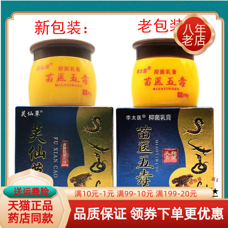 【天猫正品】芙仙草皮肤苗医五毒抑菌乳膏20g原李太医苗医五毒