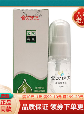 【买2送1/买4送2】正品金刀护卫净味腋香露狐i臭净香露30ml/盒