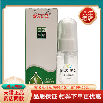 【买2送1/买4送2】正品金刀护卫净味腋香露狐i臭净香露30ml/盒