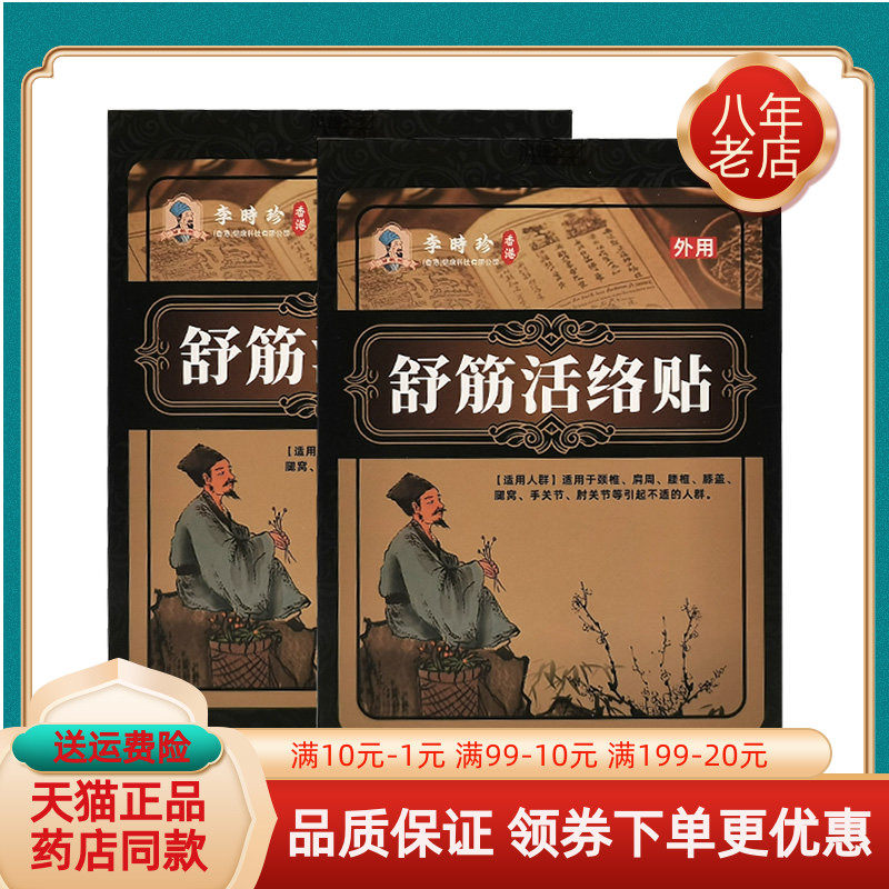 【买2送1/5送5】苗教授李时珍香港舒筋活络贴12贴/盒
