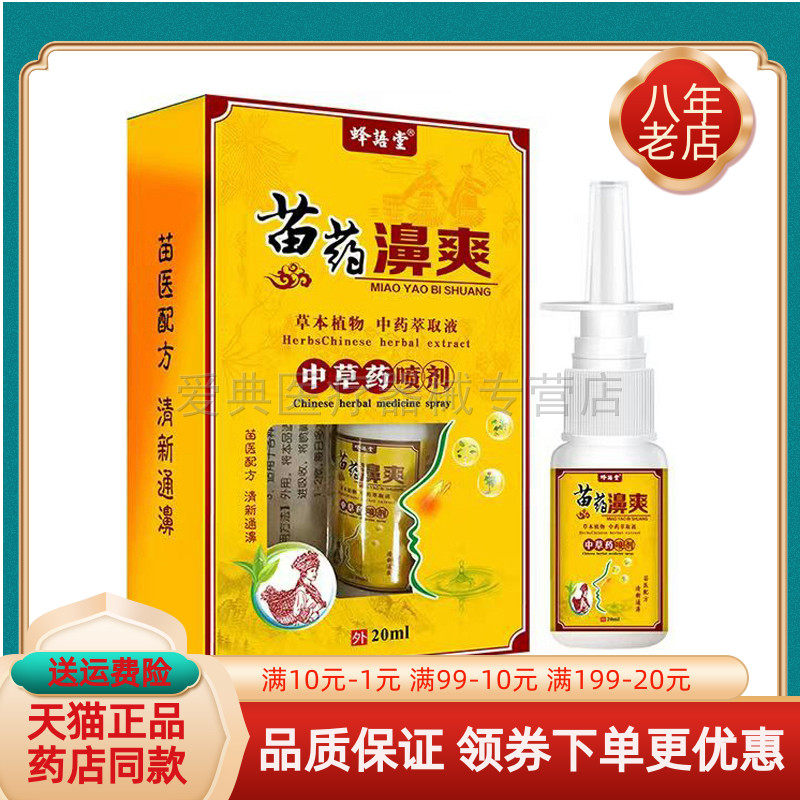 【天猫正品】蜂语堂苗药濞爽中草药喷剂20ml/盒