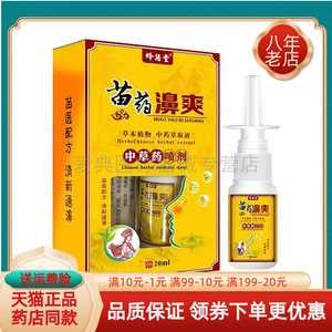 【天猫正品】蜂语堂苗药濞爽中草药喷剂20ml/盒