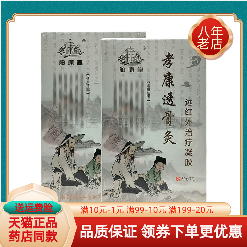 【药房同售】舶康堂孝康透骨灸远红外凝胶50g/盒
