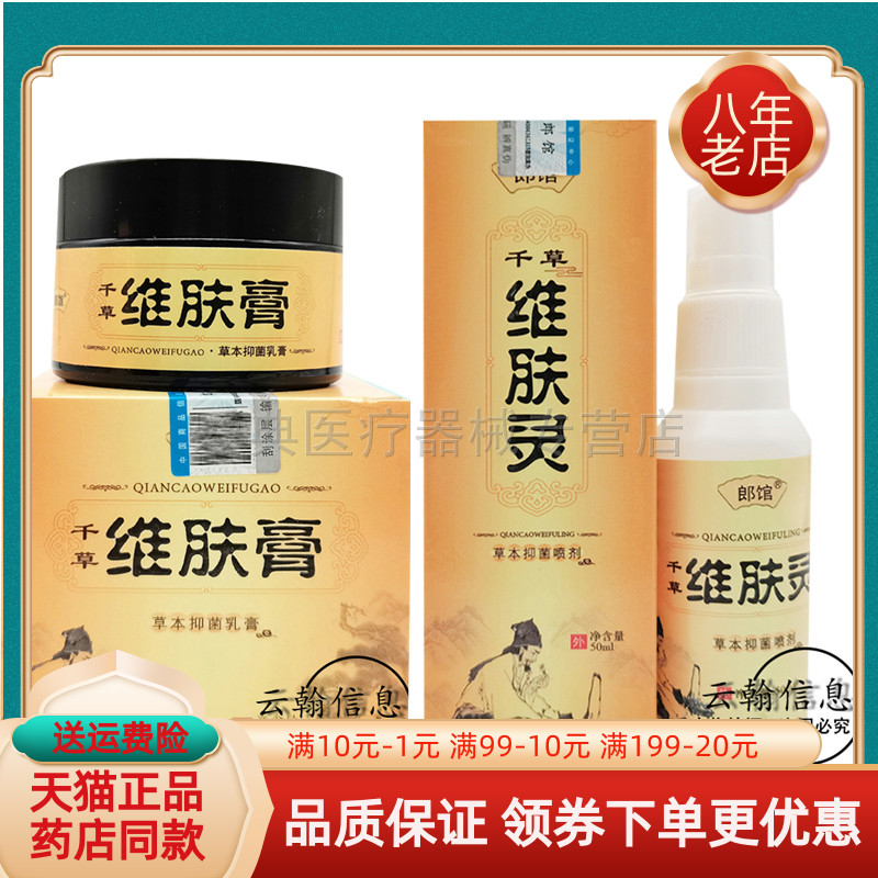 【买2送1 买5送5】郎馆千草维肤膏抑菌乳膏30g维肤灵50ml千草之肤