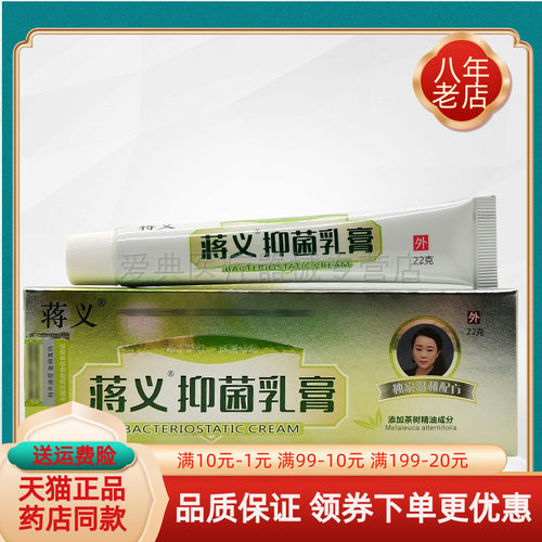 【天猫正品】蒋义抑菌乳膏22g成人/儿童蒋义抑菌王乳膏