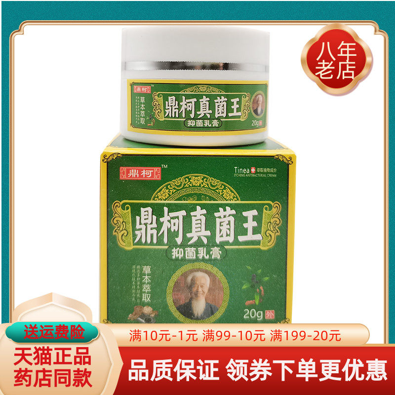 【药房同售】鼎柯真菌王抑菌乳膏20g/盒