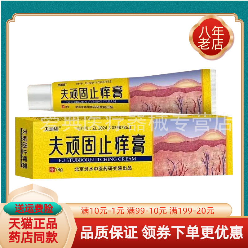 【买2送1/5送5】夫顽固止痒膏18g/支