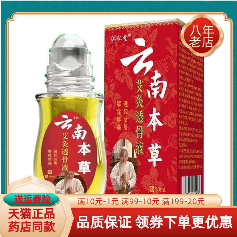 【买2送1】沭仁堂云南本草艾灸透骨液50ml/盒