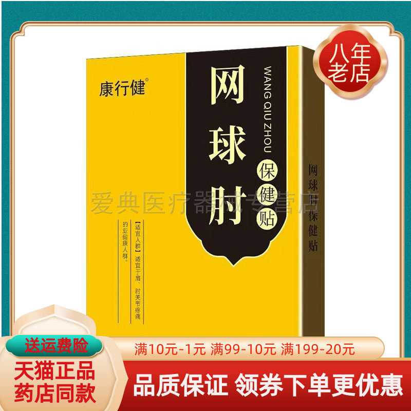 【买2送1/买5送5】康行健网球肘保健贴10贴/盒