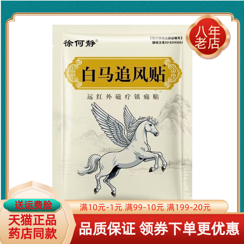 【5袋36元】徐何静白马追风贴远红外磁疗镇痛贴15贴/袋