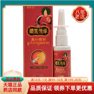 【天猫正品】婆罗达藏医传承鼻Y喷剂30ml/盒