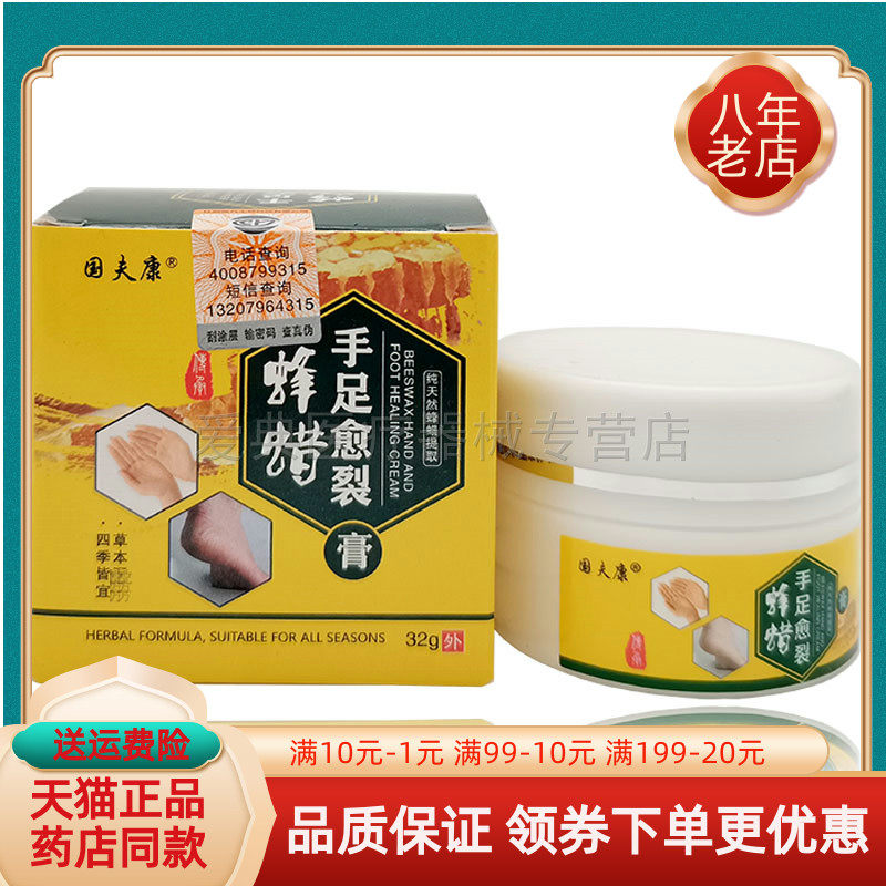 【买2送1 买5送3】国夫康蜂蜡手足愈裂膏32g